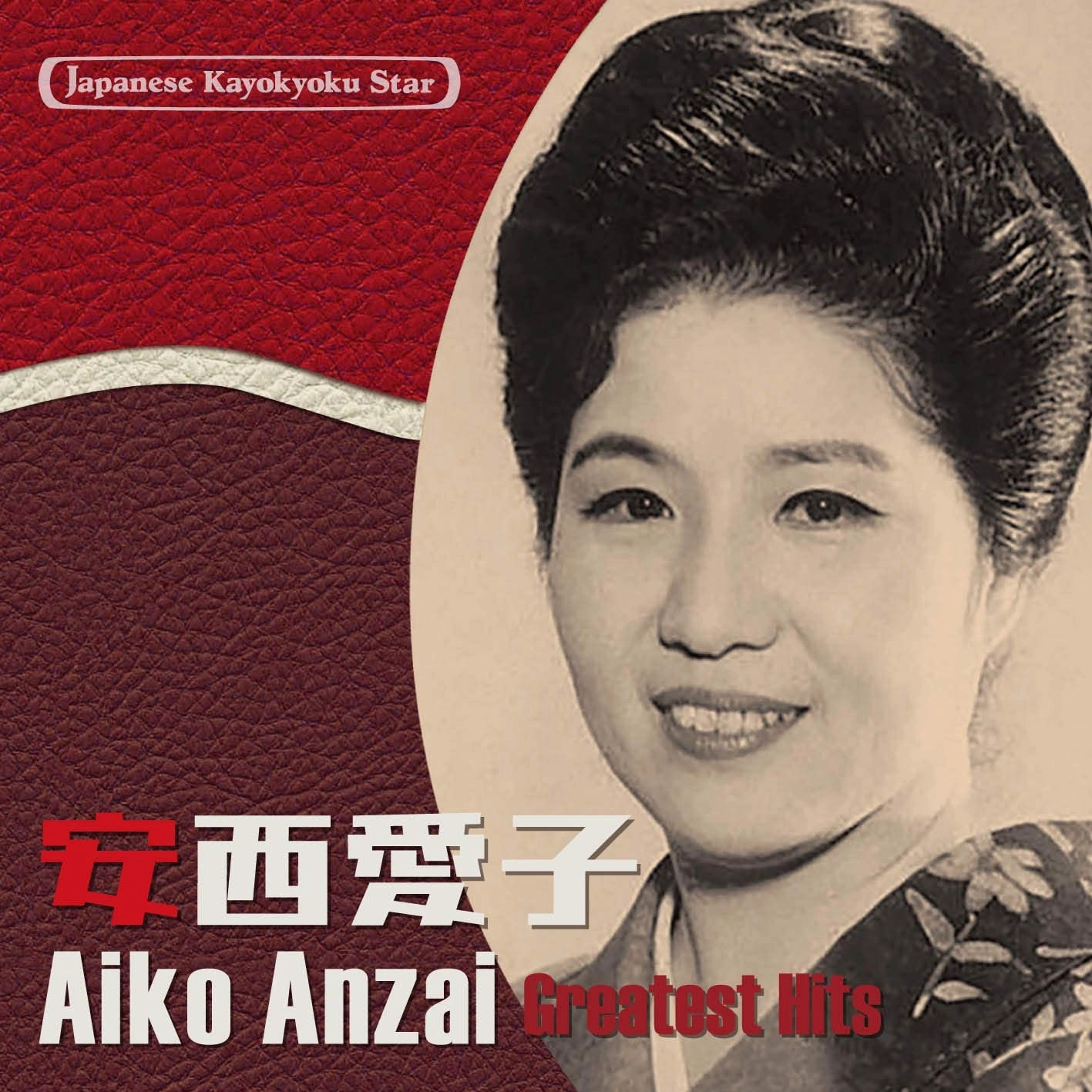 安西愛子 / 日本の流行歌スターたち38 安西愛子 青葉の笛~この日のために-東京オリンピックの歌-