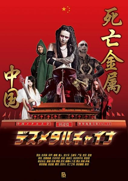 パブリブ(シリーズ・叢書「世界過激音楽」) / デスメタルチャイナ