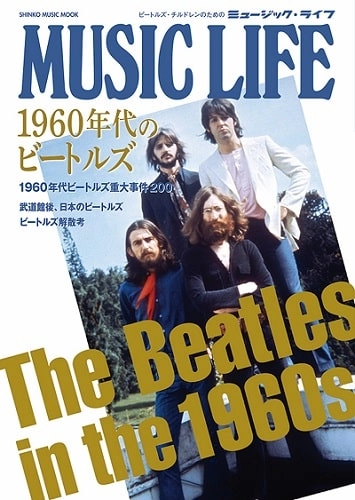 BEATLES / ビートルズ / ミュージック・ライフ 1960年代のビートルズ