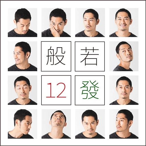 般若 / 12發（生産限定盤 CD+DVD）