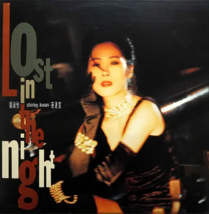 SHIRLEY KWAN / シャーリー・カーン / 夜迷宮 / LOST IN THE NIGHT
