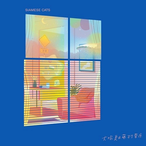 SIAMESECATS / シャムキャッツ / 大塚夏目藤村菅原