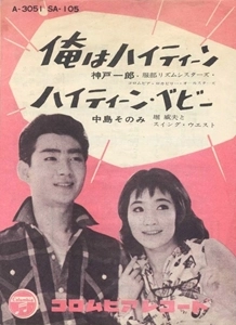 ICHIRO KANBE / 神戸一郎 / 俺はハイティーン