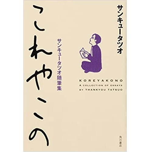 サンキュータツオ / これやこの　サンキュータツオ随筆集