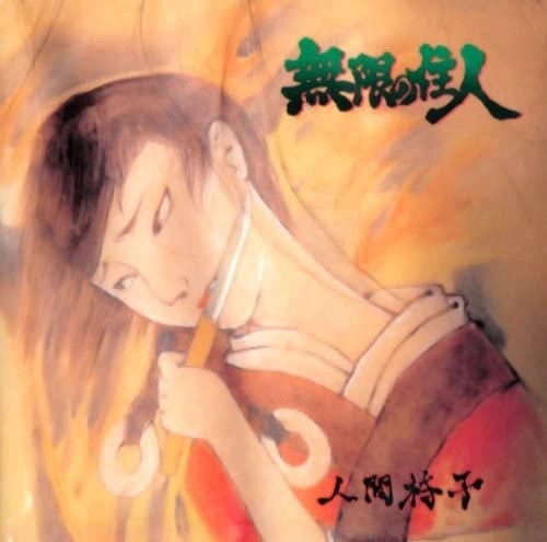 NINGEN ISU / 人間椅子 / 無限の住人