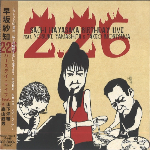 SACHI HAYASAKA / 早坂紗知 / 226 バースデイ･ライブ feat. 山下洋輔＆森山威男