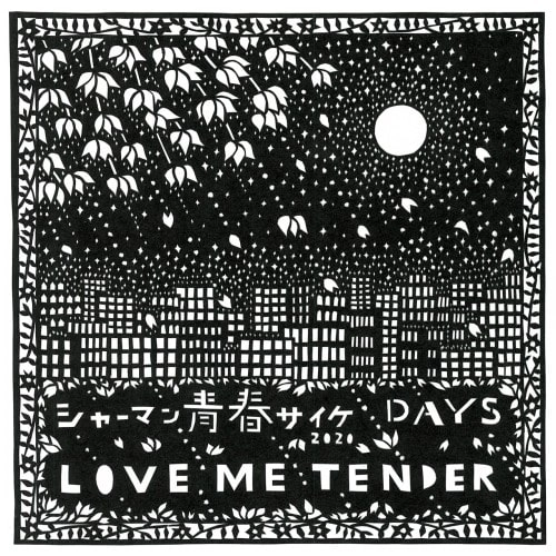 LOVE ME TENDER / シャーマン青春サイケ c/w DAYS