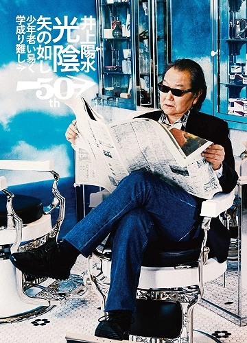 YOSUI INOUE / 井上陽水 / 50周年記念ライブツアー『光陰矢の如し』～少年老い易く 学成り難し～（Blu-ray）