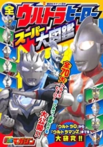 TSUBURAYA PRODUCTIONS / 円谷プロダクション / 全ウルトラヒーロースーパー大図鑑