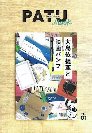 Pamphlets Are the Universe / 映画パンフは宇宙だ / 大島依提亜と映画パンフ