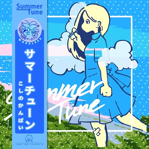 Kossi Caldwell (ex.こしのかんばい) / サマーチューン