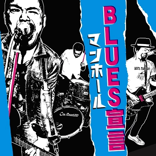 マンホール / BLUES宣言