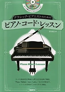 菊地雅臣 / ピアノ・コード・レッスン　クラシック・ピアニストのための