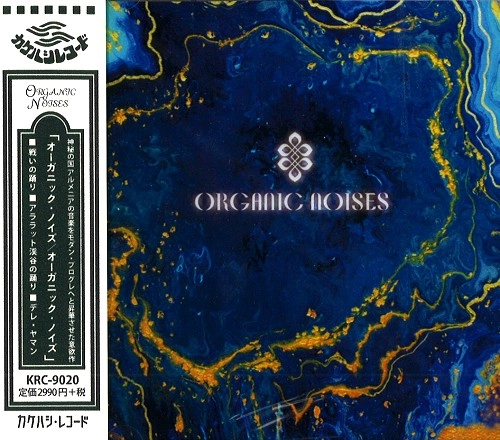 ORGANIC NOISES / オーガニック・ノイズ / オーガニック･ノイズ / ORGANIC NOISES