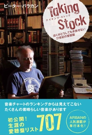 PETER BARAKAN / ピーター・バラカン / テイキング・ストック　-ぼくがどうしても手放せない21世紀の愛聴盤