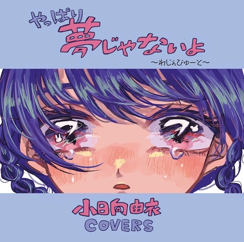 オムニバス(やっぱり夢じゃないよ~れじぇびゅーと~) / やっぱり夢じゃないよ～れじぇびゅーと～小日向由衣カバー･アルバム