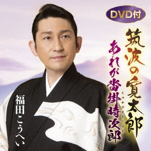 KOHEI FUKUDA / 福田こうへい / 筑波の寛太郎/あれが沓掛時次郎