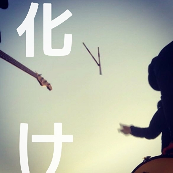 THE MONOCLOCKS / ザ・モノクロックス / 化け