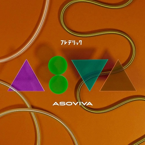 FREDERIC / フレデリック / ASOVIVA(通常盤)