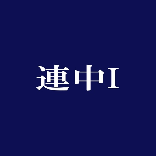 可愛い連中 / 連中I