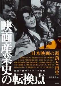谷川建司 / 映画産業史の転換点 経営･継承･メディア戦略