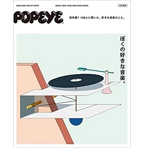 マガジンハウスムック / POPEYE特別編集 ぼくの好きな音楽。