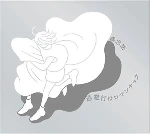 蔡忠浩 / 逃避行はロマンチック