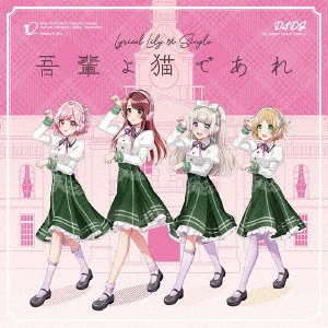 Lyrical Lily / WAGAHAI YO NEKO DE ARE / 吾輩よ猫であれ