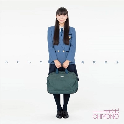CHIYONO IDE / 井出ちよの / わたしの高校生活