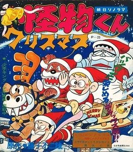 (ANIMATION MUSIC) / (アニメーション音楽) / 怪物くんクリスマス