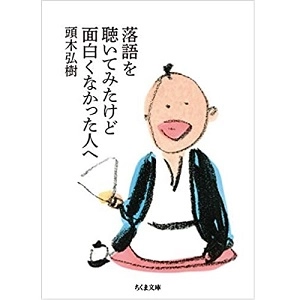 頭木弘樹 / 落語を聴いてみたけど面白くなかった人へ (ちくま文庫)