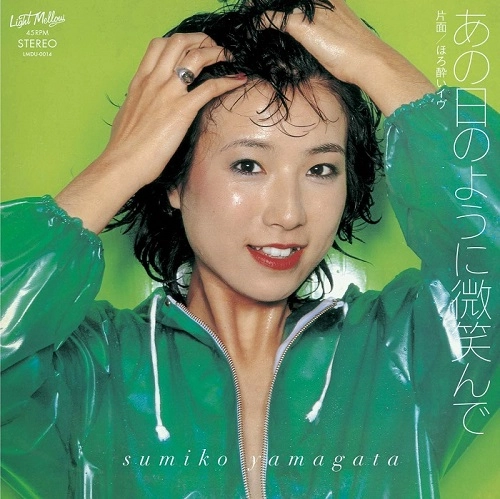 SUMIKO YAMAGATA / やまがたすみこ / あの日のように微笑んで/ほろ酔いイヴ