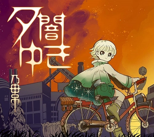 乃田吊 / 夕闇ゆき