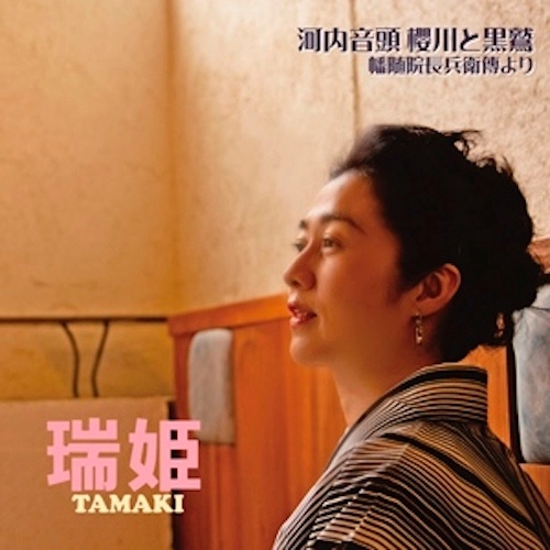 TAMAKI / 瑞姫 / 河内音頭 櫻川と黒鷲 ～ 幡随院長兵衛傳より