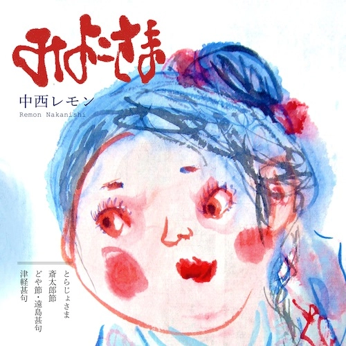 Remon Nakanishi / 中西レモン / みよこさま
