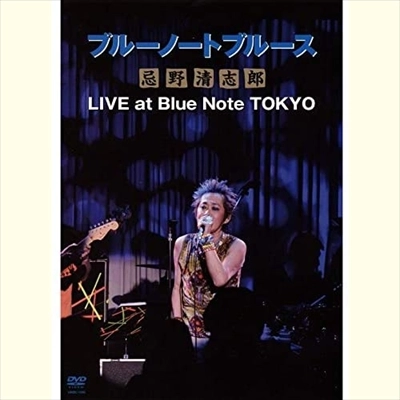 KIYOSHIRO IMAWANO / 忌野清志郎 / ブルーノートブルース忌野清志郎 LIVE at Blue Note TOKYO(期間限定盤)