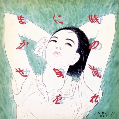 TERESA TENG / テレサ・テン(鄧麗君) / 時の流れに身をまかせ（LP）