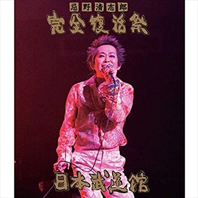 KIYOSHIRO IMAWANO / 忌野清志郎 / 忌野清志郎 完全復活祭 日本武道館(期間限定盤)