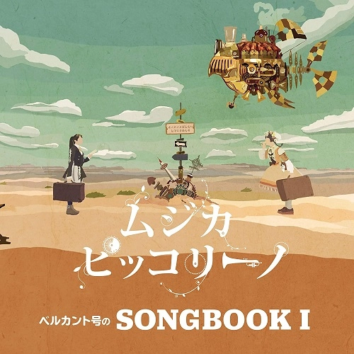 ムジカ・ピッコリーノ / ベルカント号のSONGBOOK Ⅰ