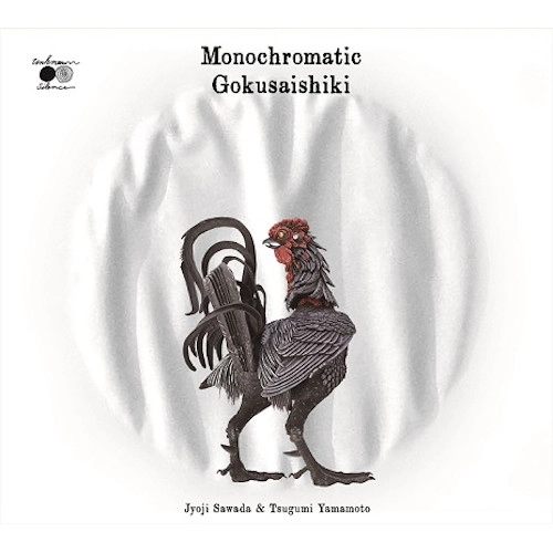 沢田譲治 / モノクロームな極彩色 / MONOCHROMATIC GOKUSAISHIKI