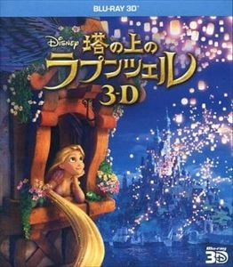 (DISNEY) / (ディズニー) / 塔の上のラプンツェル 3-D