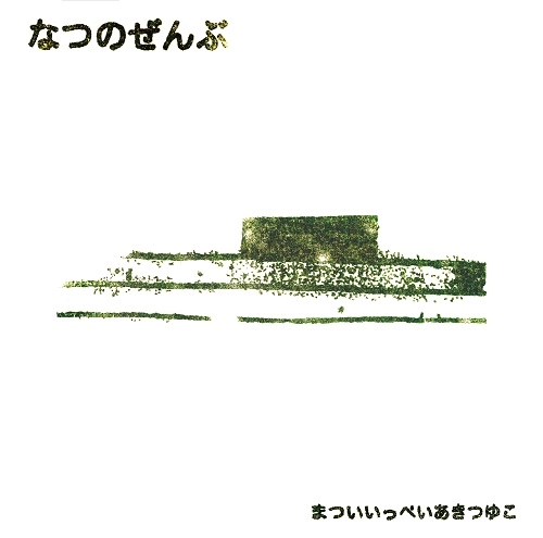 まついいっぺいあきつゆこ / なつのぜんぶ