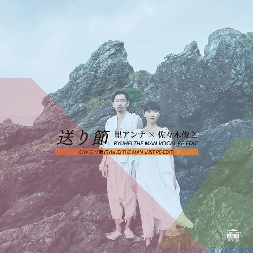 SATO ANNA  x  SASAKI TOSHIYUKI / 里アンナ X 佐々木俊之 / 送り節（RYUHEI THE MAN VOCAL RE-EDIT）/ 送り節（RYUHEI THE MAN INST RE-EDIT）