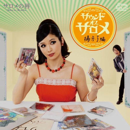 サロメの唇 / サウンド･オブ･サロメ 橘京子編