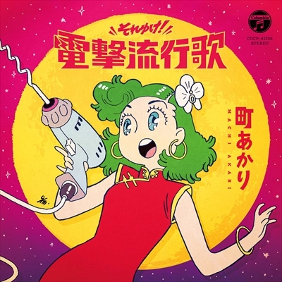 AKARI MACHI / 町あかり / それゆけ！電撃流行歌