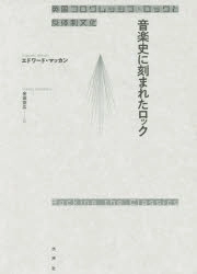 EDWARD MACAN / エドワード・マッカン / 音楽史に刻まれたロック―英国プログレッシブ・ロックと反体制文化