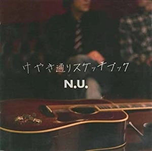 N.U. / けやき通りスケッチブック