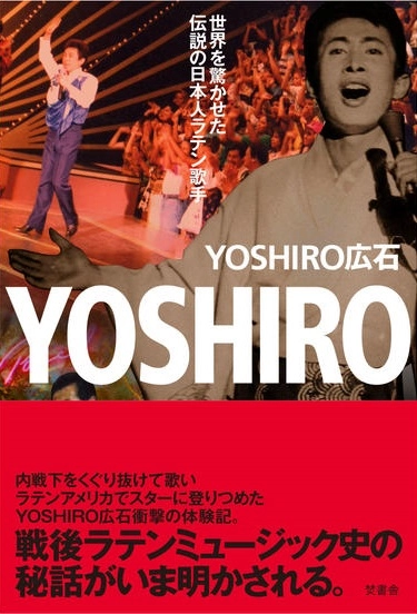YOSHIRO HIROISHI / YOSHIRO広石 / YOSHIRO ～世界を驚かせた伝説の日本人ラテン歌手～