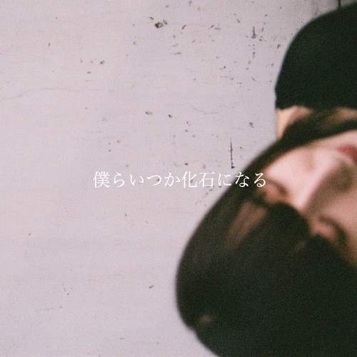 夜に駆ける / 僕らいつか化石になる