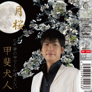 甲斐犬人 / 月桜